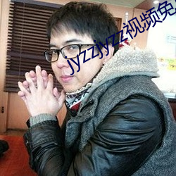 jyzzjyzz视(shì)频免费(fèi)完整
