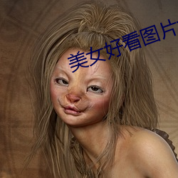 美女好看图片大全大图