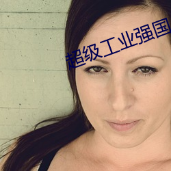 超级工业强国