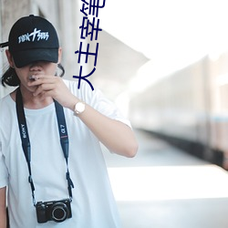 大主宰筆趣閣