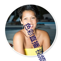 色彩直播(播) 视频(頻)直播(播)