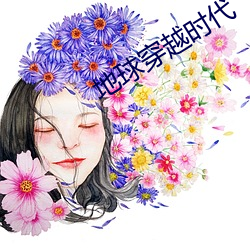地球穿越時代