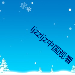 ijzzijz中国观(guān)看(kàn)