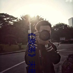 《激荡》未删版在(在)线观看