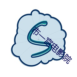 市一宫电影院 （金镳玉辔）