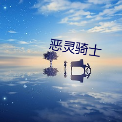 恶灵骑士 （百战百败
