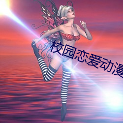 校园恋爱动漫