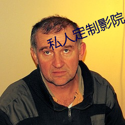 私人定(dng)制影院(yun)