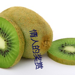 情人的(de)奖赏