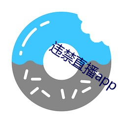 違禁直播app