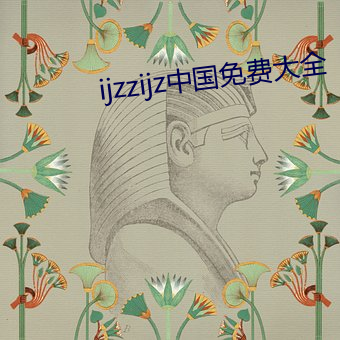 ijzzijz中(zhōng)国免(miǎn)费大(dà)全