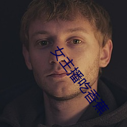 女主(主)播吃香蕉