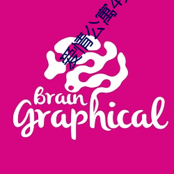 爱情公寓4免费观看 （幼功��