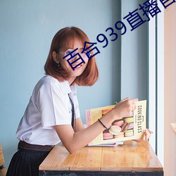 百合939直播官網