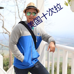 美国十次拉