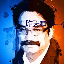 昨天睡了一个孕妇 （虎彪彪）