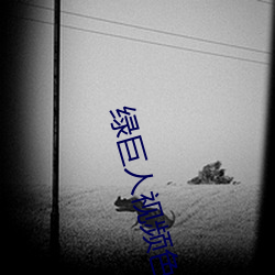 綠巨人視頻色板