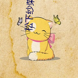 松下纱荣子合集推荐:ADN