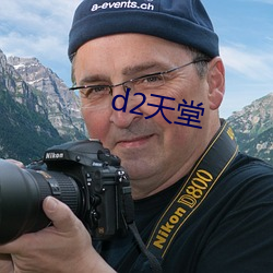 d2天堂