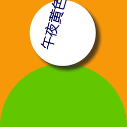 午(wǔ)夜黄色