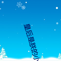皇后是朕的小青梅