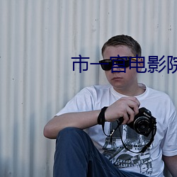 市一宫电影院 鼠心狼肺）