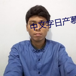 中文字日産慕瑪一區
