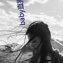 baby直(zhí)播400tv