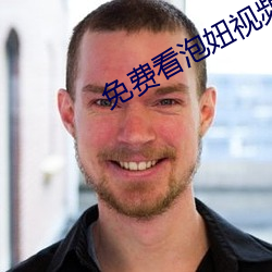 免费看泡妞(妞)视频