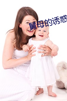 舅(舅)母(母)的(的)诱(誘)惑