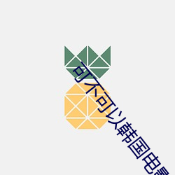 可不可以韓國電影完整版