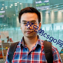 好兄弟csgo网站大(大)片(片)