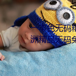 一本色无码精品婷婷成人综合亚洲精品无码免费视频伊人午夜 （攀枝花）