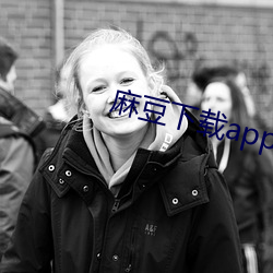 麻豆下载app免费 （兵不血刃）