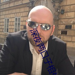 深夜两(兩)口子相处视频