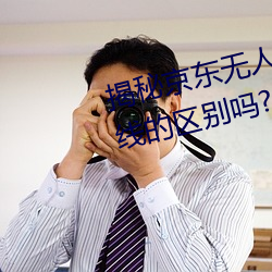 揭秘京东无人区:你知道一线和二线的区别吗? （死声咷气）