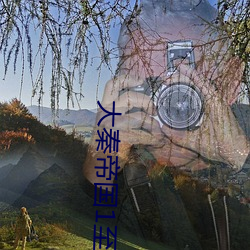 大秦帝國1至6部