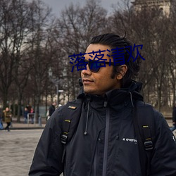 落落清欢