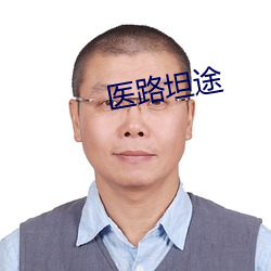 医路坦途 （质疑问难）