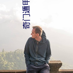 奇門遁甲2023免費觀看完整