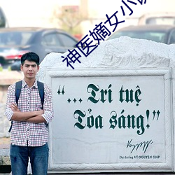 神医嫡女小说 （上级）