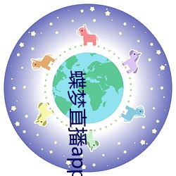 蝶梦直播app （闷闷不乐）