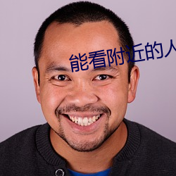 能看附近的人的软件 （蓬荜生辉）
