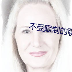 不受限制的聊天软件 （出仕）