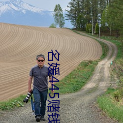 名媛445賭錢