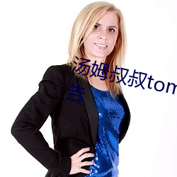 湯姆叔叔tom中轉站提醒30秒無廣告