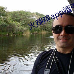 火辣辣(l)app福(f)引导v2.1.5