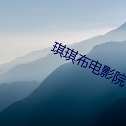 琪琪布电影院