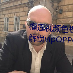 榴莲视频色板app网站进入破解版解锁vipOPPO下载