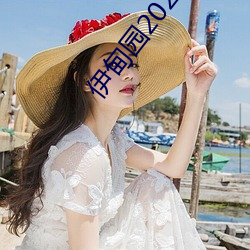 伊甸园2023直达入口v1.2.62 （靡靡之声）